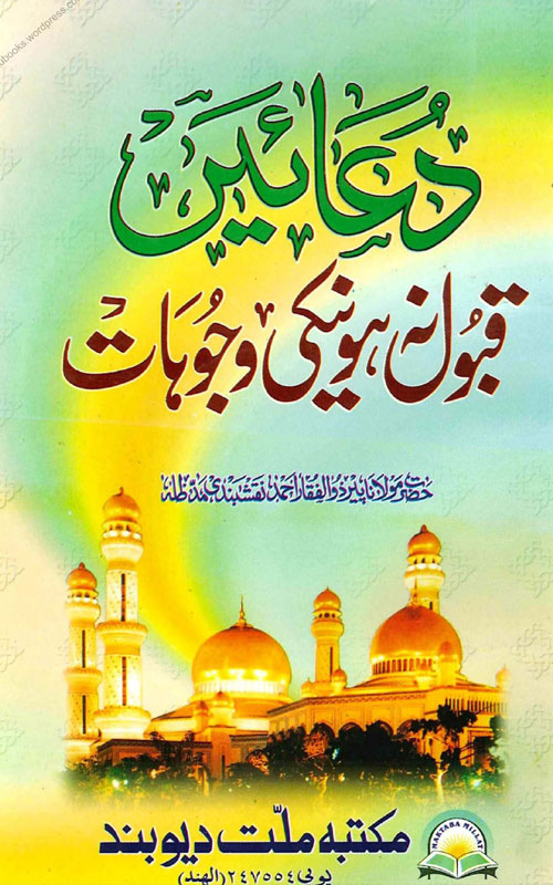 Duaen qubool nahi honay ki wajah